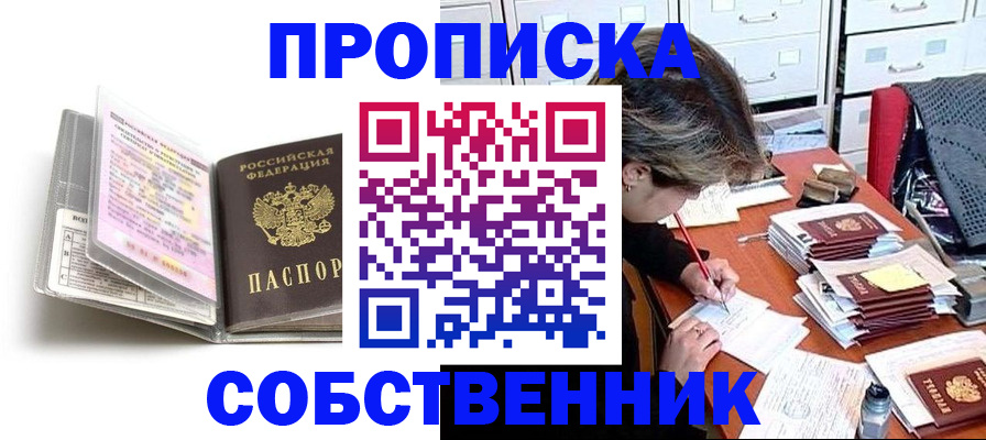 прописка в Знаменске
